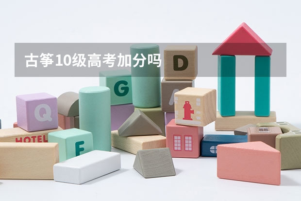 古筝10级高考加分吗