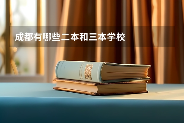 成都有哪些二本和三本学校