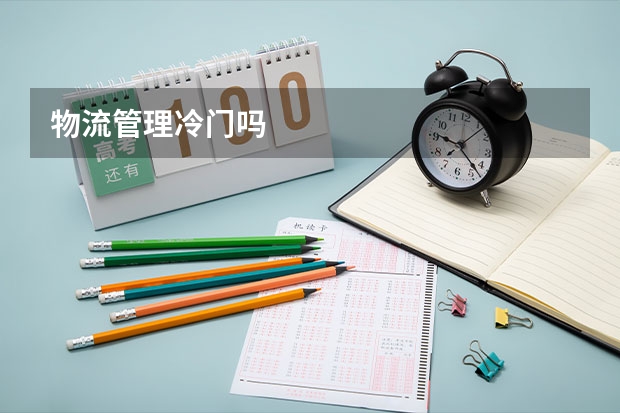 物流管理冷门吗