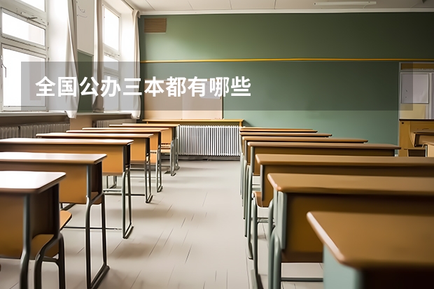 全国公办三本都有哪些