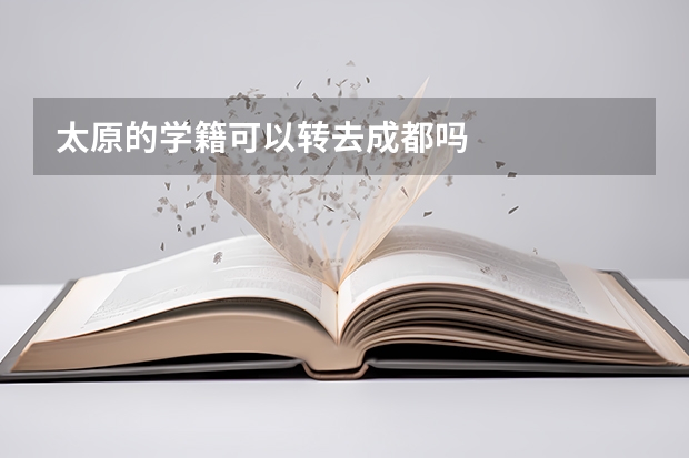 太原的学籍可以转去成都吗