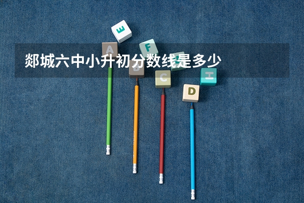郯城六中小升初分数线是多少