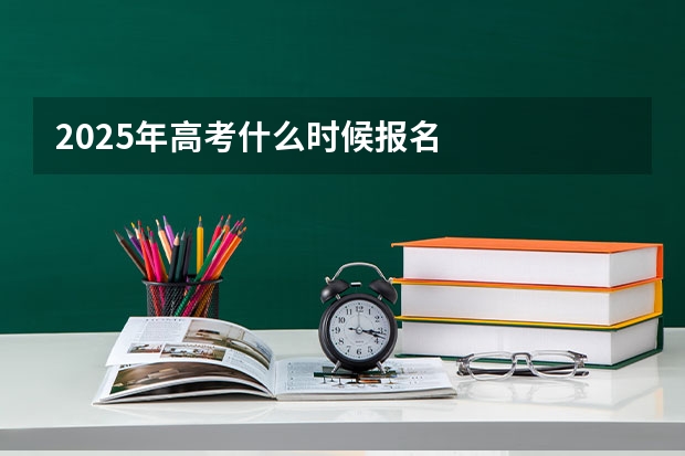 2025年高考什么时候报名