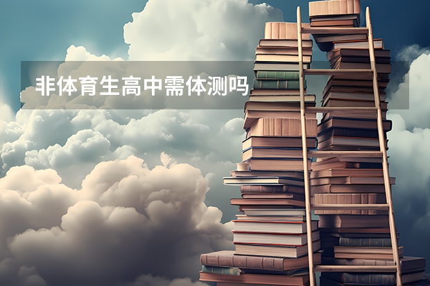 非体育生高中需体测吗