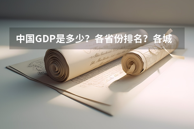中国GDP是多少?各省份排名?各城市排名?感谢大家!
