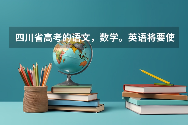 四川省高考的语文,数学。英语将要使用全国2卷了吗?与原来相比难度怎样?