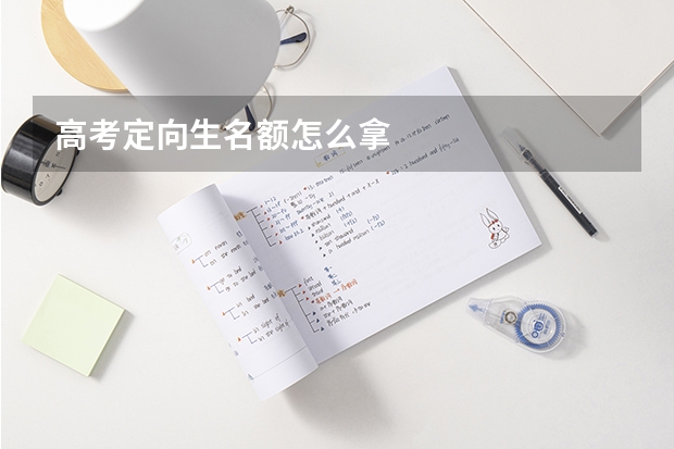 高考定向生名额怎么拿