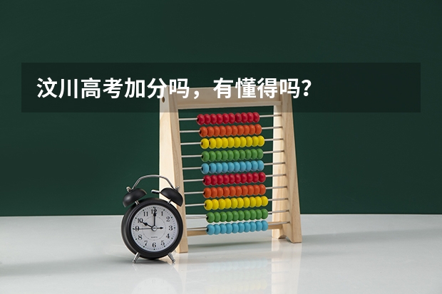 汶川高考加分吗,有懂得吗?