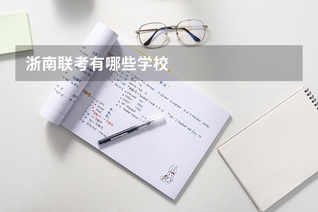 浙南联考有哪些学校
