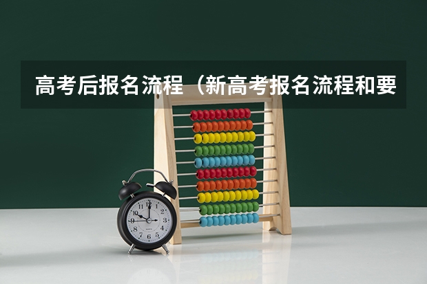 高考后报名流程（新高考报名流程和要求）