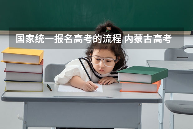 国家统一报名高考的流程 内蒙古高考报名流程图解