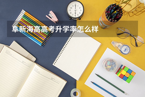 阜新海高高考升学率怎么样