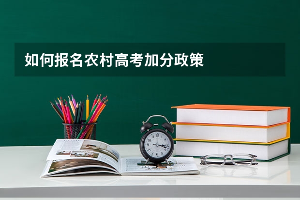 如何报名农村高考加分政策