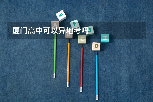 厦门高中可以异地考吗