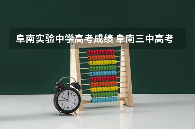 阜南实验中学高考成绩 阜南三中高考升学率