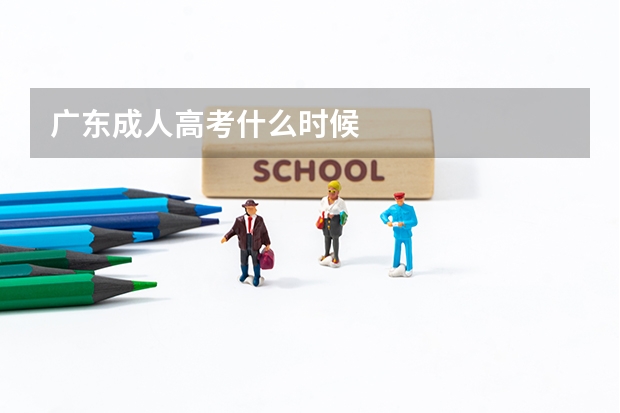广东成人高考什么时候