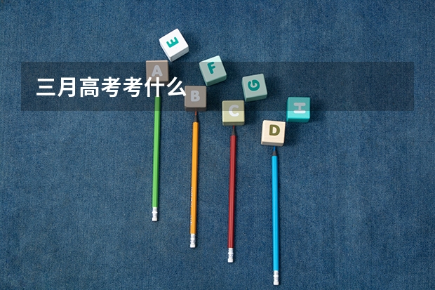 三月高考考什么