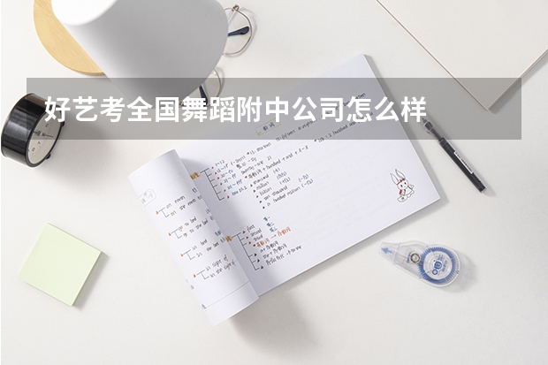 好艺考全国舞蹈附中公司怎么样