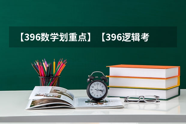 【396数学划重点】【396逻辑考察范围】【396择校】2025届396经济类联考，那些你必须知道的事（东北三省2024年高考将共同一套试卷？选科由辽宁省命题→）