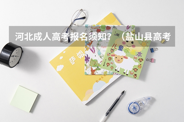 河北成人高考报名须知?(盐山县高考成绩怎样)