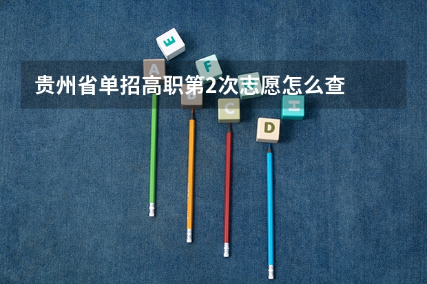 贵州省单招高职第2次志愿怎么查