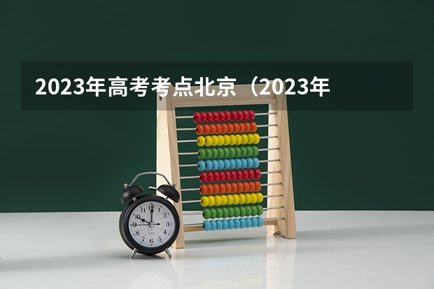 2023年高考考点北京（2023年郑州市高考人数）