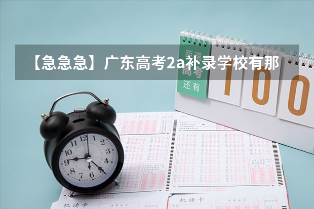 【急急急】广东高考2a补录学校有那些专业比较冷门 广东高考2A补录!!急!~