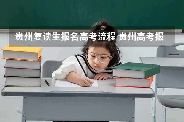 贵州复读生报名高考流程 贵州高考报名系统登录入口