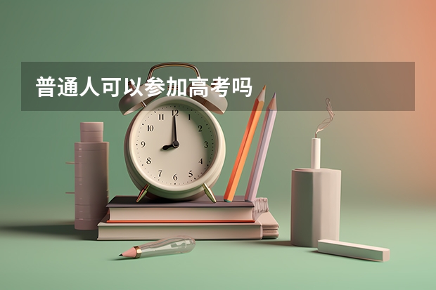 普通人可以参加高考吗