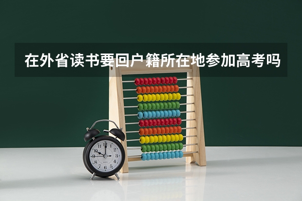 在外省读书要回户籍所在地参加高考吗？