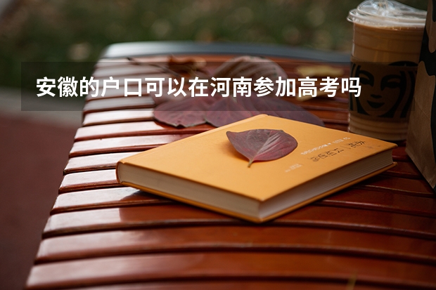 安徽的户口可以在河南参加高考吗