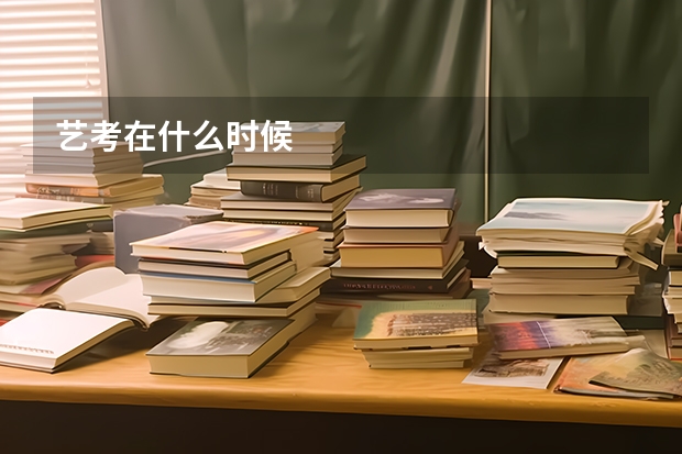 艺考在什么时候