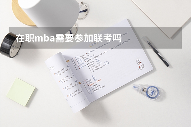 在职mba需要参加联考吗