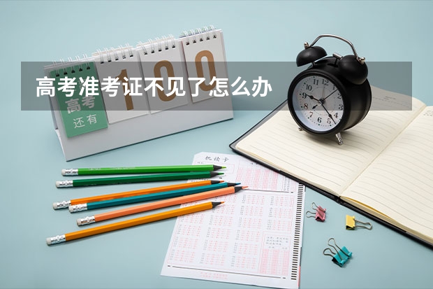 高考准考证不见了怎么办
