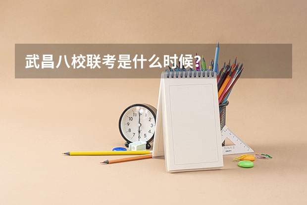 武昌八校联考是什么时候？