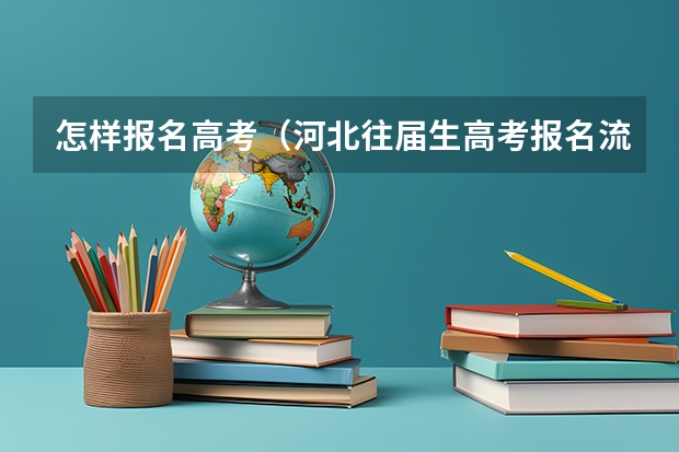 怎样报名高考（河北往届生高考报名流程）