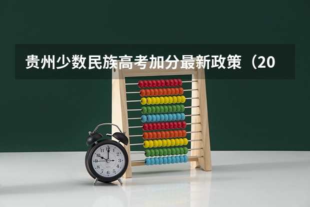 贵州少数民族高考加分最新政策（2024年贵州新高考政策）