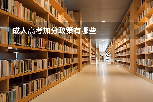 成人高考加分政策有哪些