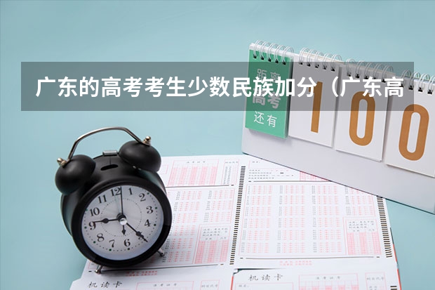广东的高考考生少数民族加分（广东高考加分名单公布）