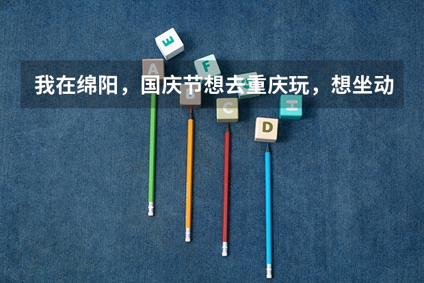 我在绵阳，国庆节想去重庆玩，想坐动车组往返成都和重庆，请问怎么订票？回答得好的话肯定会另外加分的！