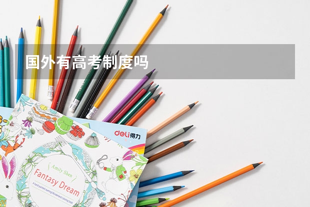 国外有高考制度吗