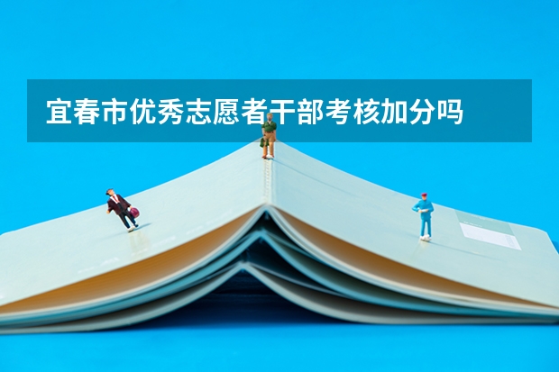 宜春市优秀志愿者干部考核加分吗