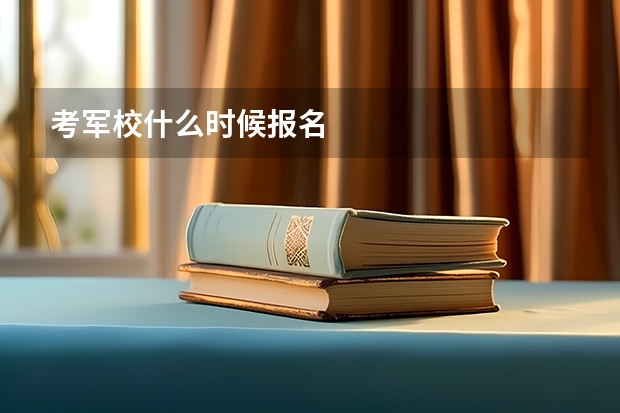 考军校什么时候报名