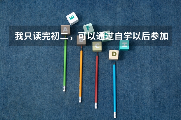我只读完初二，可以通过自学以后参加高考吗？