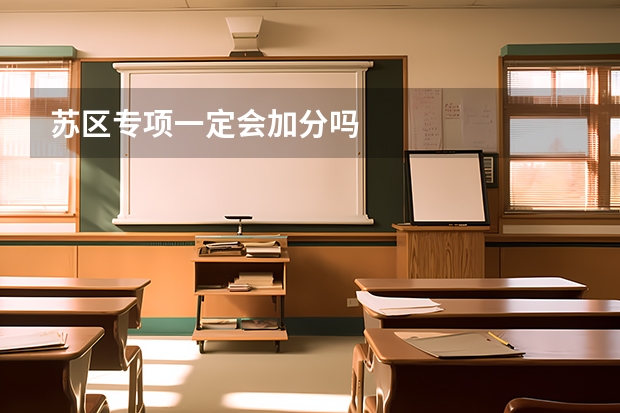 苏区专项一定会加分吗
