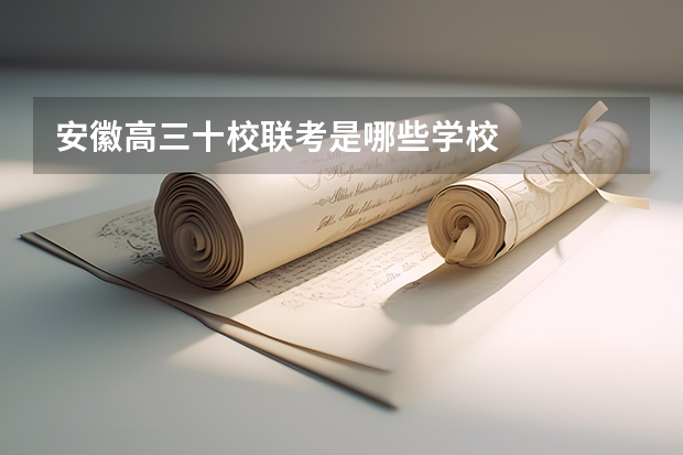 安徽高三十校联考是哪些学校