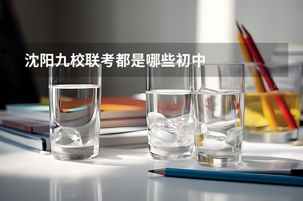 沈阳九校联考都是哪些初中