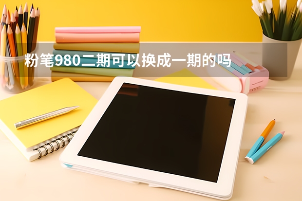 粉笔980二期可以换成一期的吗