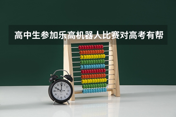 高中生参加乐高机器人比赛对高考有帮助吗