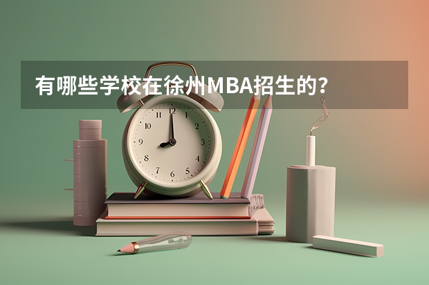 有哪些学校在徐州MBA招生的?